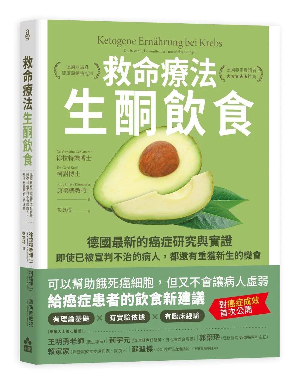 救命療法•生酮飲食：德國最新的癌症研究與實證，即使已被宣判不治的病人，都還有重獲新生的機會