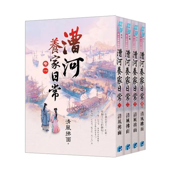 《漕河養家日常》全4冊