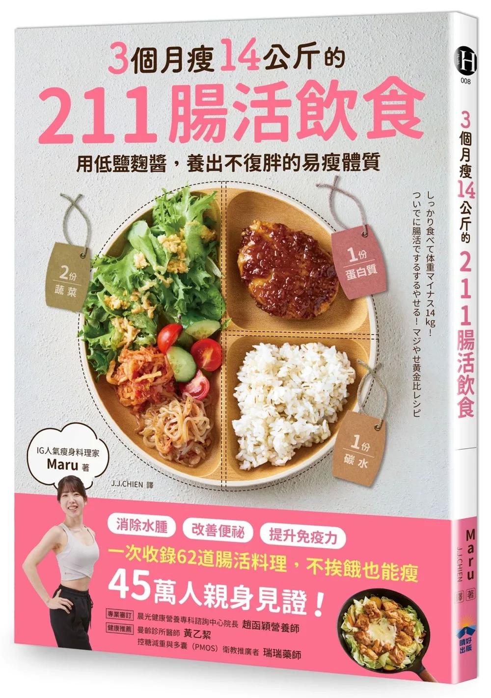 3個月瘦14公斤的211腸活飲食：用低鹽麴醬，養出不復胖的易瘦體質