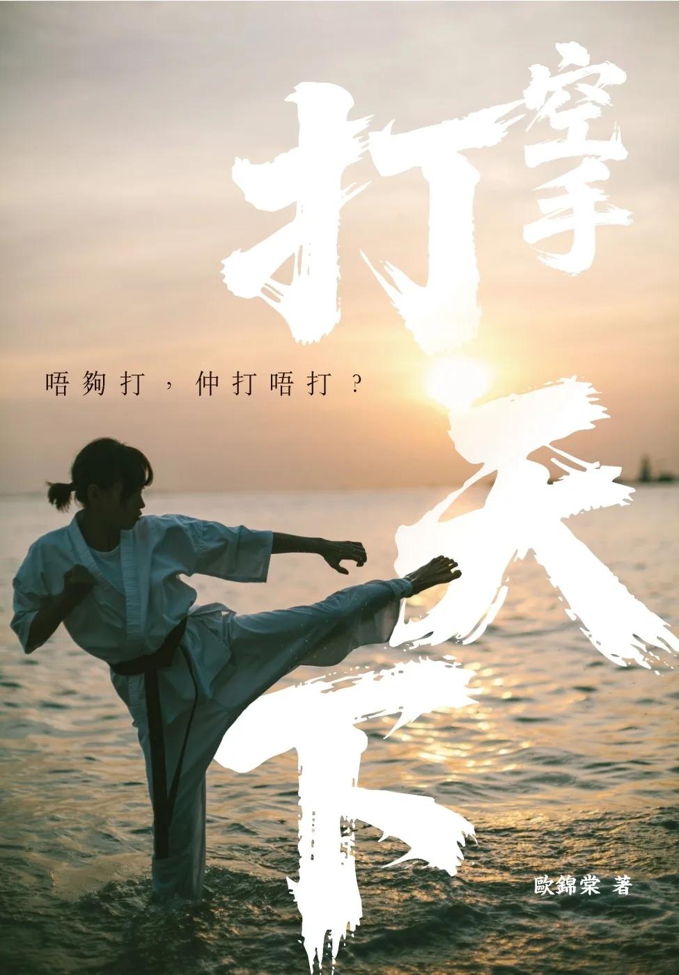 空手打天下