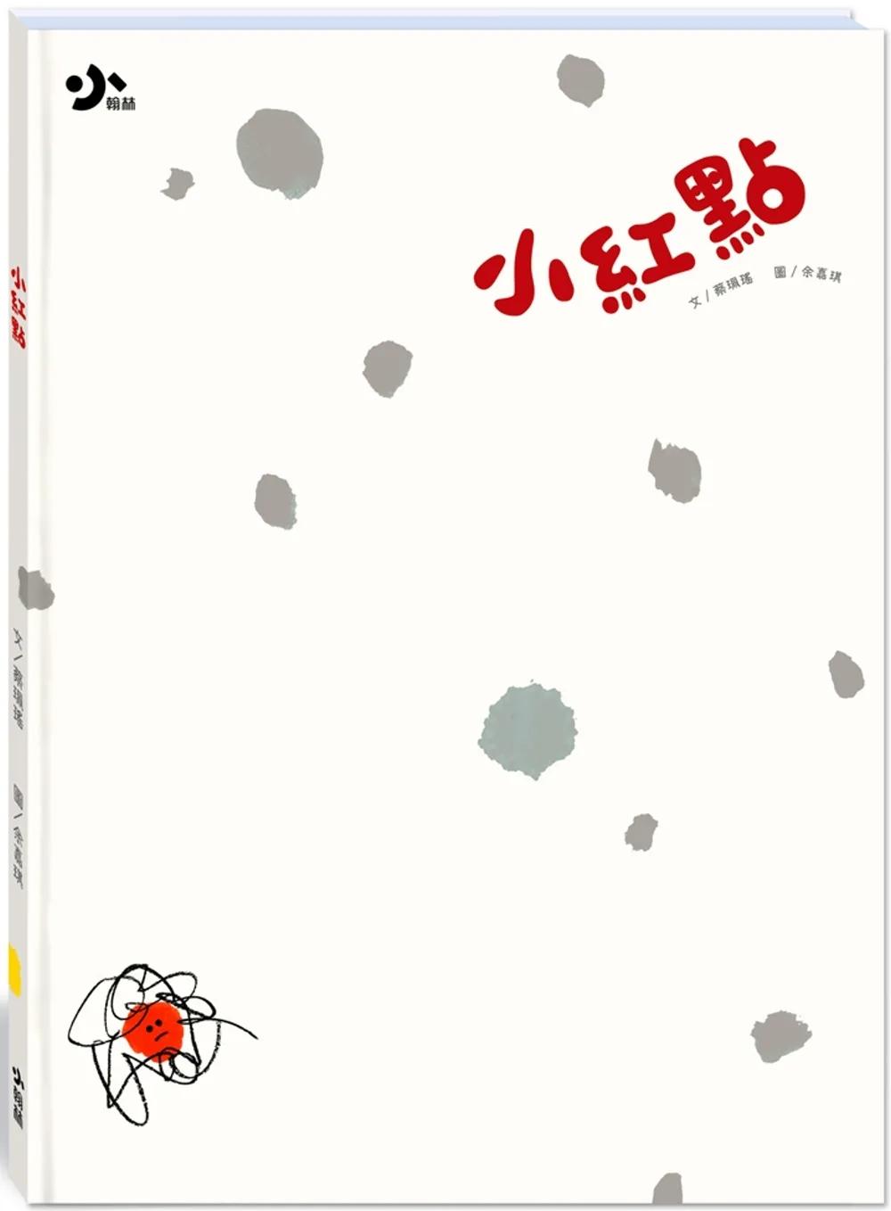 小紅點(附故事動畫QR)