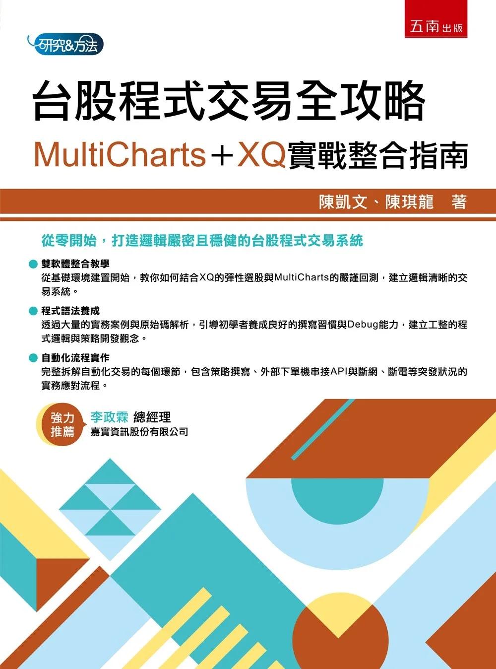 台股程式交易全攻略：MultiCharts + XQ 實戰整合指南(第1版)