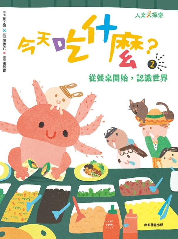 今天吃什麼2：從餐桌開始，認識世界