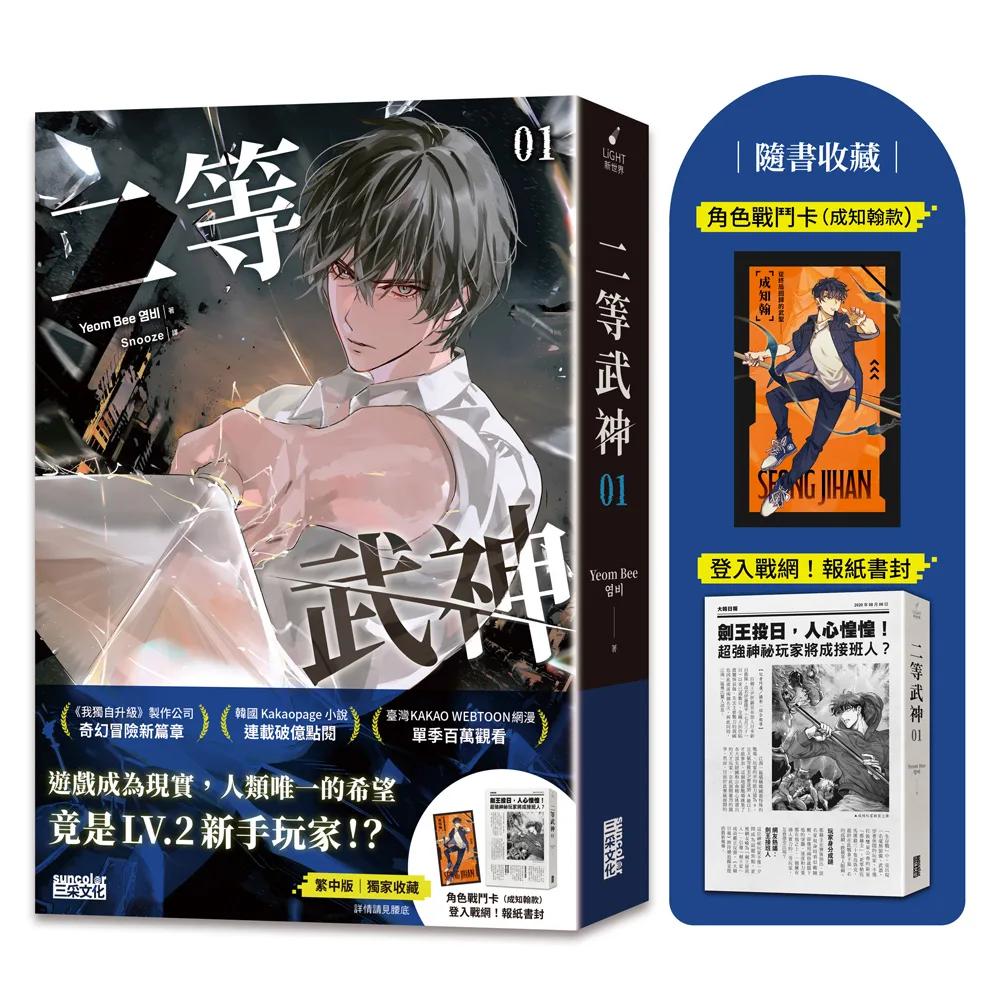 二等武神 1【隨書收藏：登入戰網！報紙書封、角色戰鬥卡】