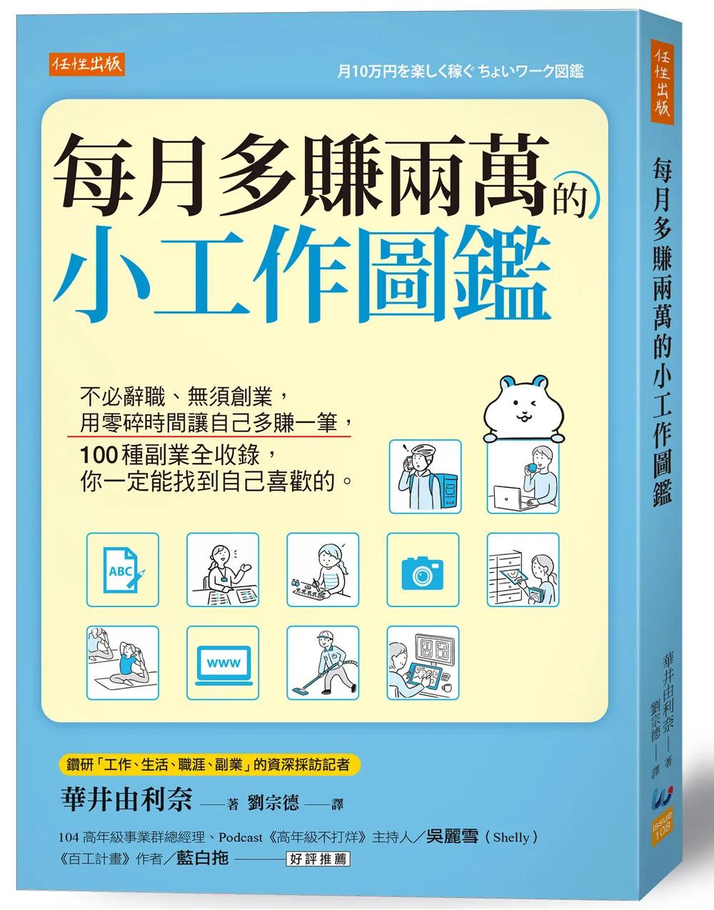 每月多賺兩萬的小工作圖鑑：不必辭職、無須創業，用零碎時間讓自己多賺一筆， 100種副業全收錄，你一定能找到自己喜歡的。