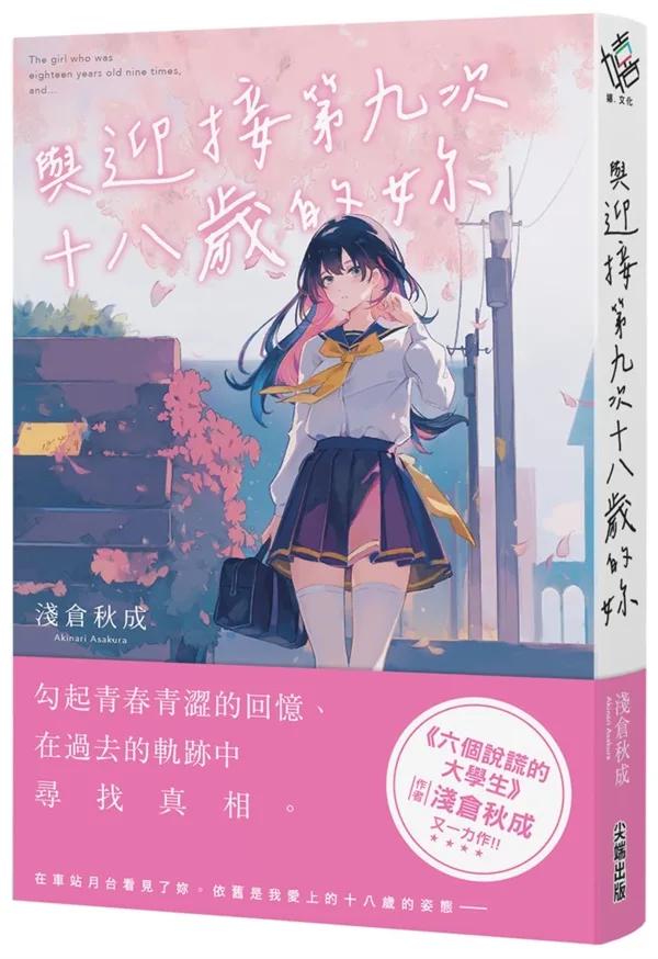 與迎接第九次十八歲的妳