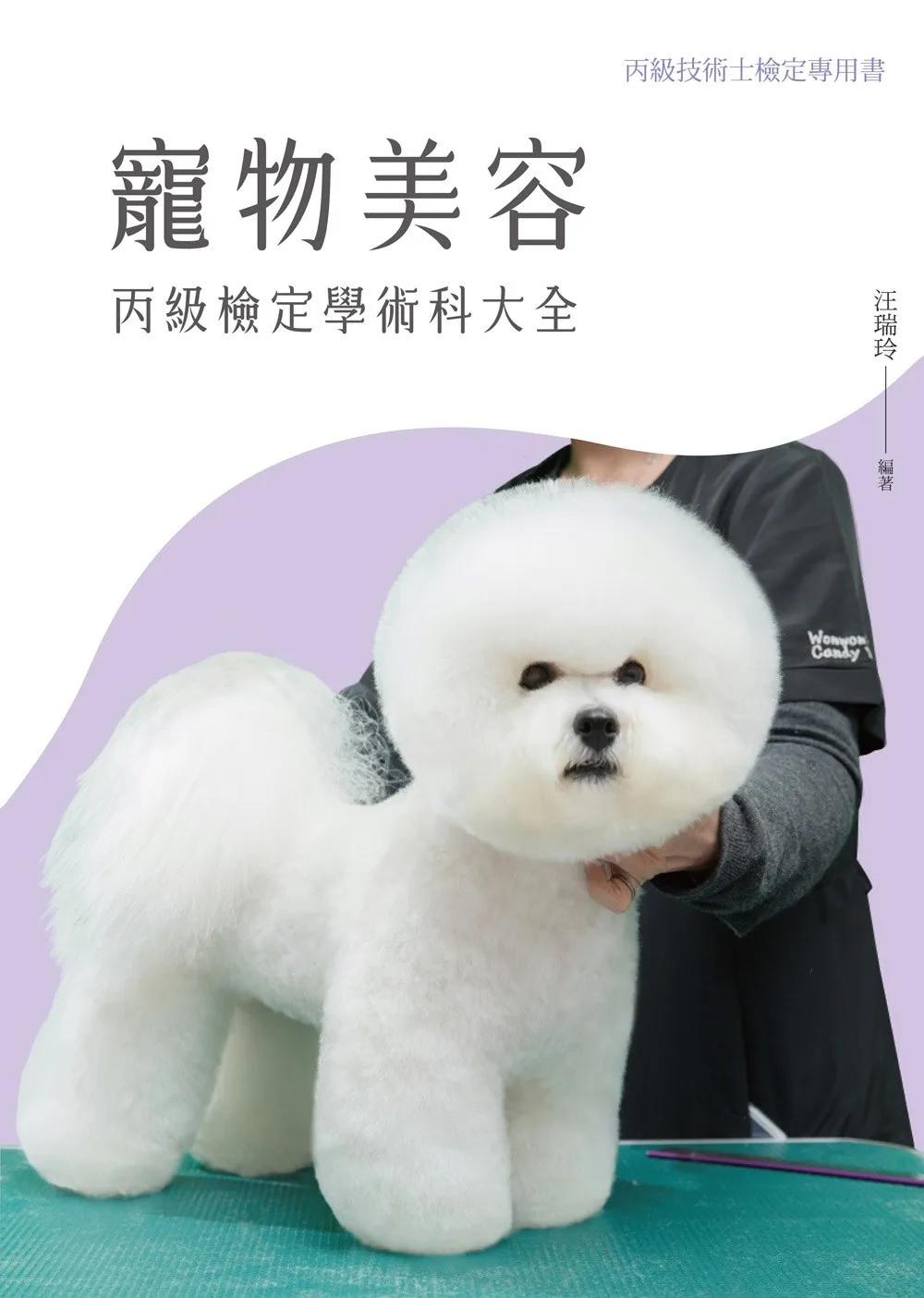 寵物美容丙級檢定學術科大全(第2版)