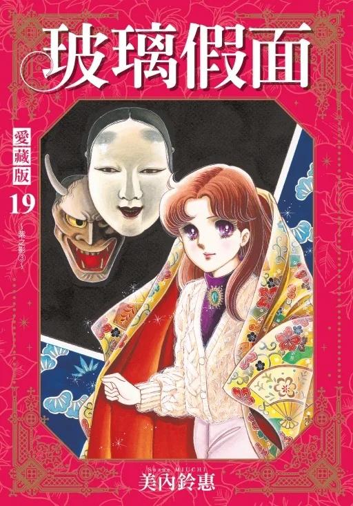 玻璃假面 愛藏版 (首刷限定版) 19