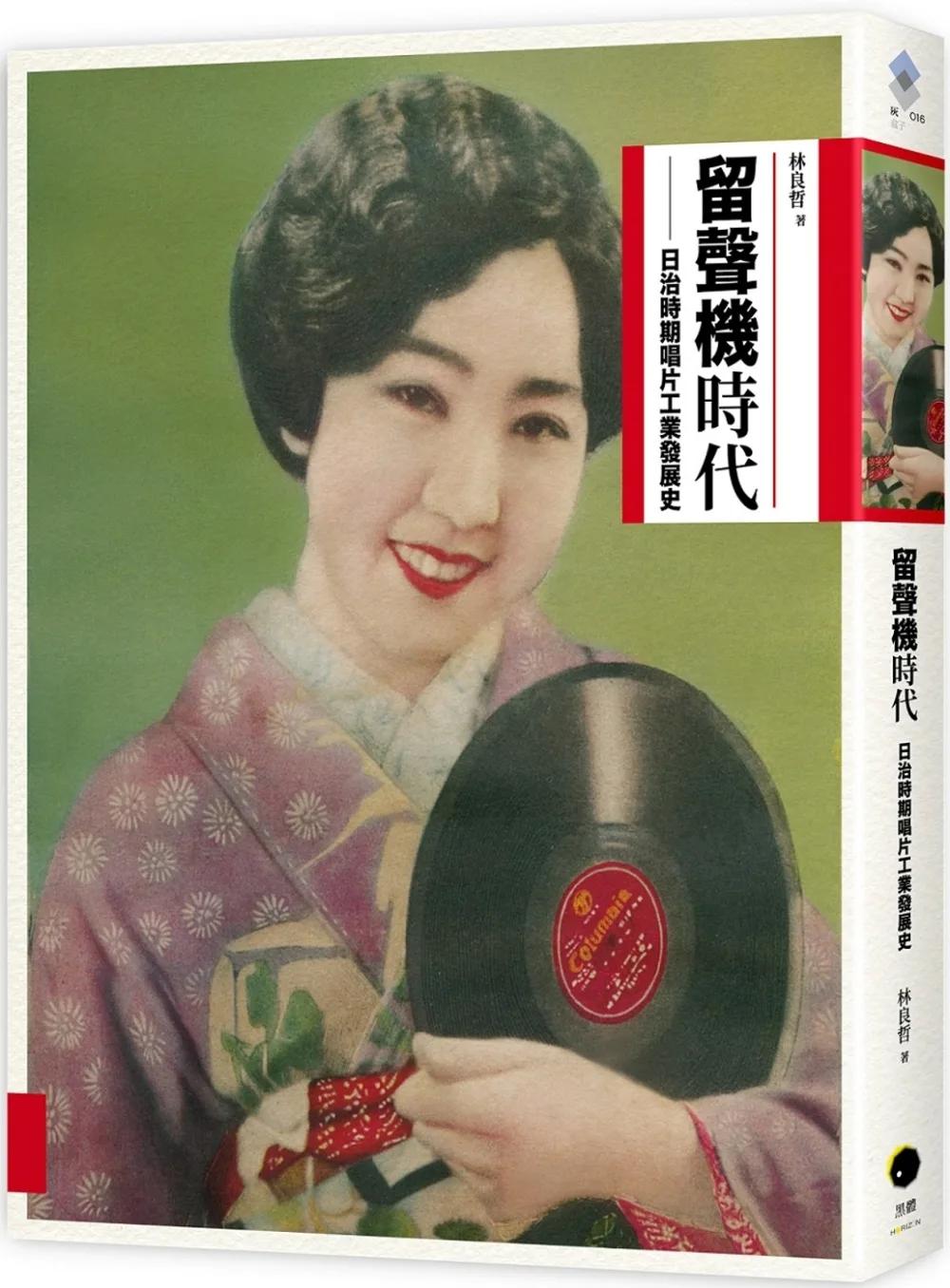 留聲機時代：日治時期唱片工業發展史