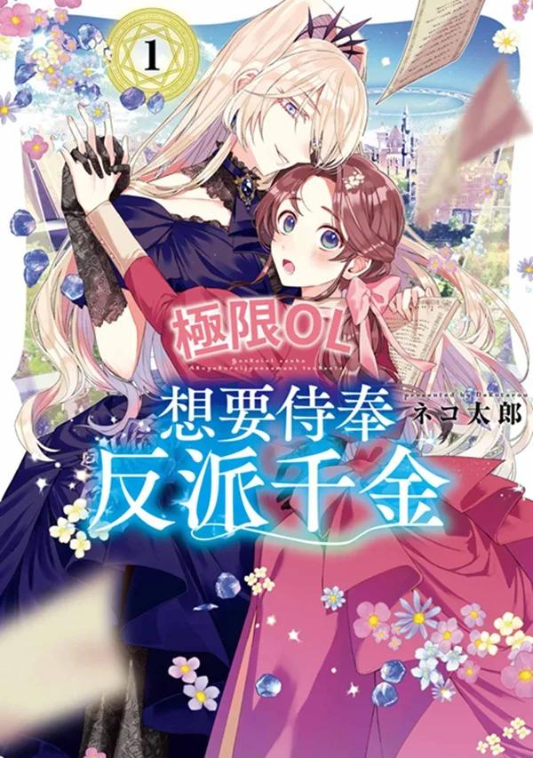 極限OL想要侍奉反派千金(01)