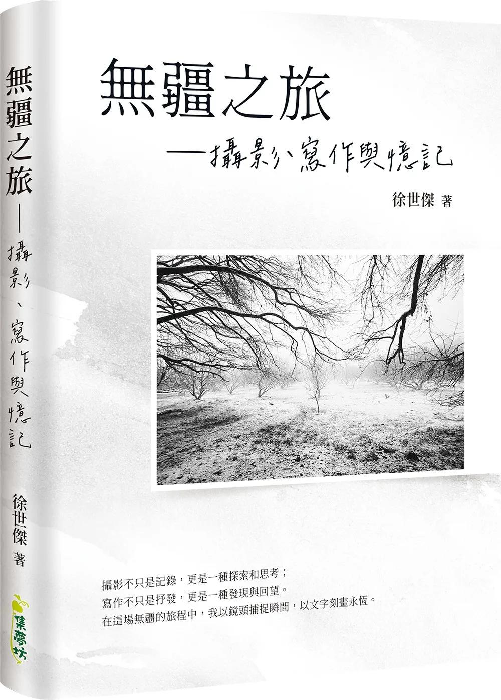 無疆之旅：攝影、寫作與憶記
