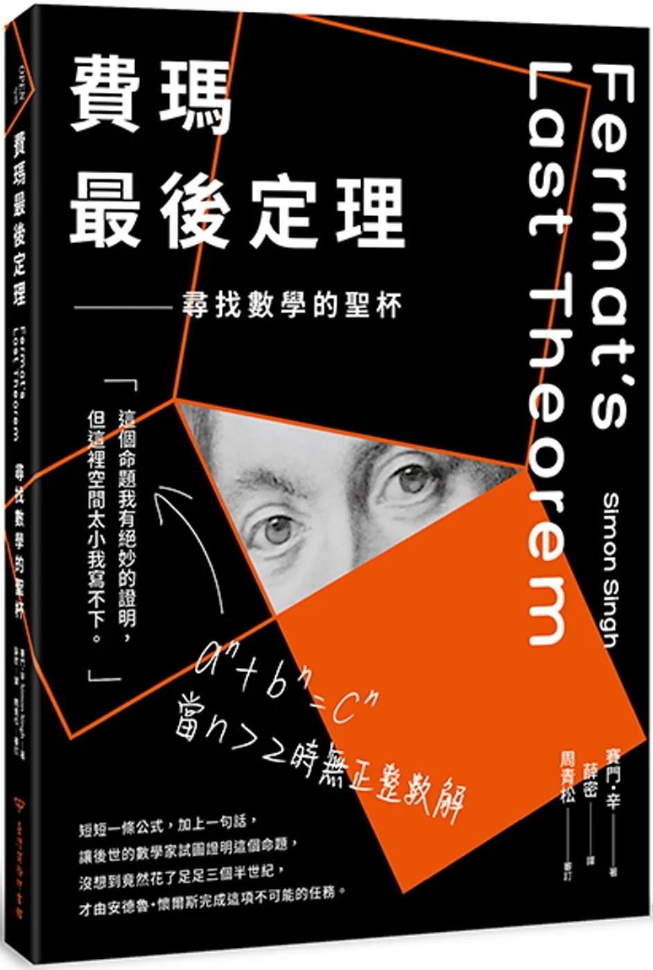 費瑪最後定理：尋找數學的聖杯（二版）