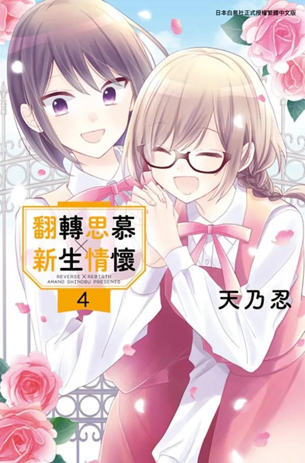 翻轉思慕╳新生情懷(04)END