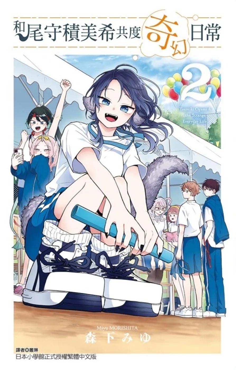 和尾守積美希共度奇幻日常 2