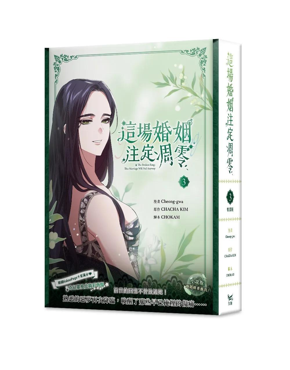 這場婚姻注定凋零3特裝版（網路限定贈品版）