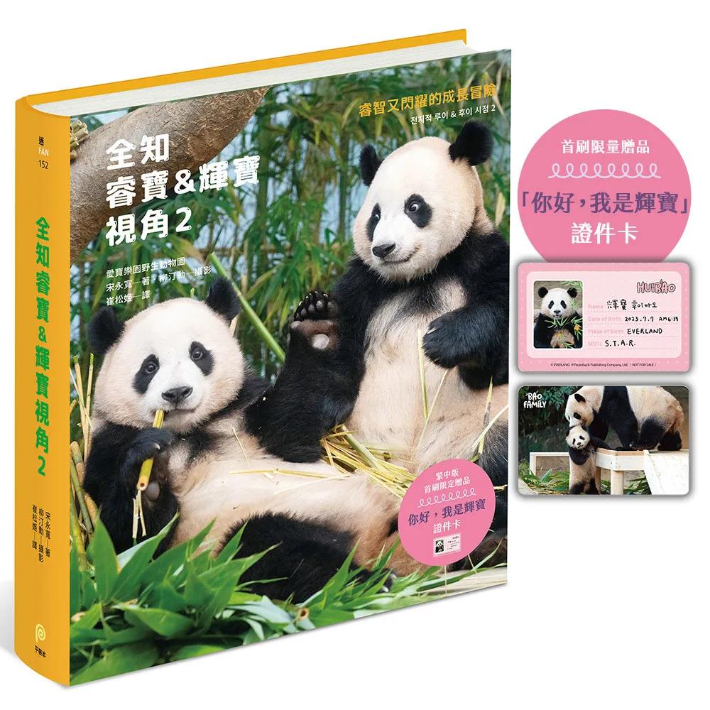 全知睿寶＆輝寶視角2【首刷限量贈品「你好，我是輝寶」證件卡】：睿智又閃耀的成長冒險，愛寶樂園官方授權！