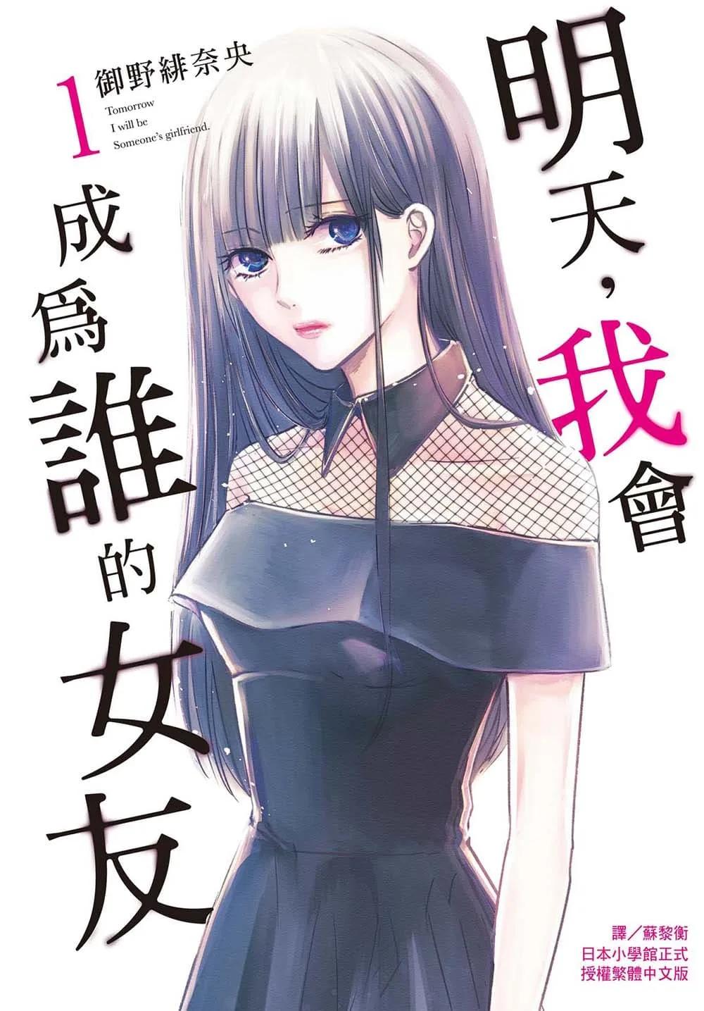 明天，我會成為誰的女友 1