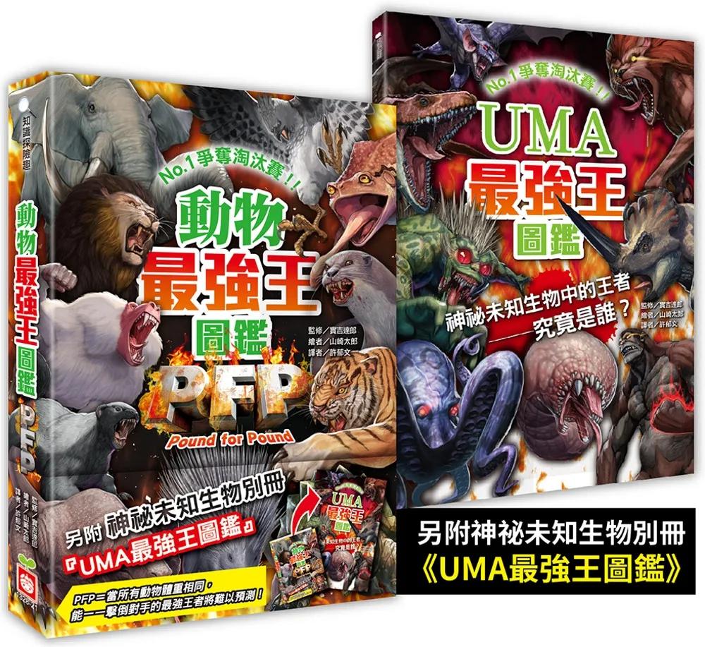 動物最強王圖鑑PFP【附《UMA最強王圖鑑》，一窺神祕未知生物之戰！】：NO.1爭奪淘汰賽