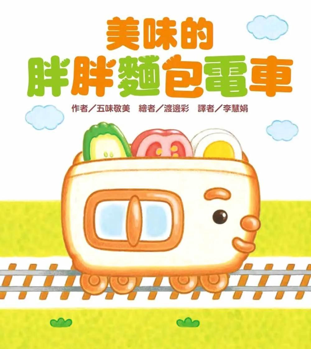 美味的胖胖麵包電車