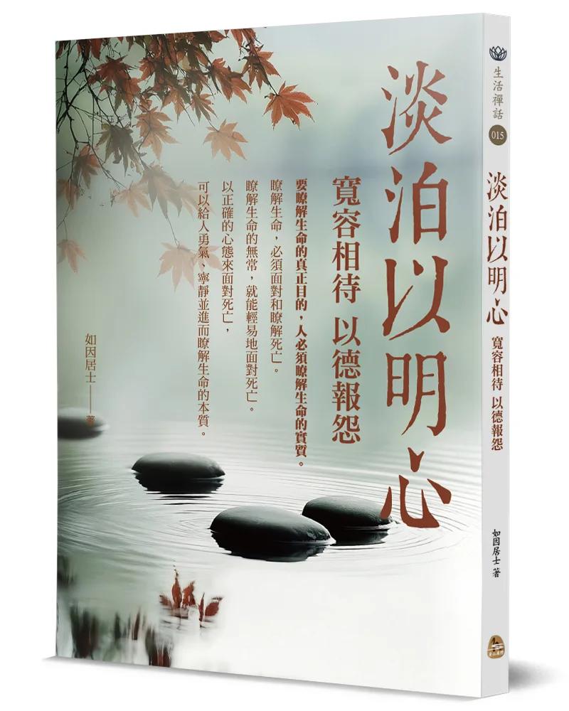 淡泊以明心：寬容相待 以德報怨