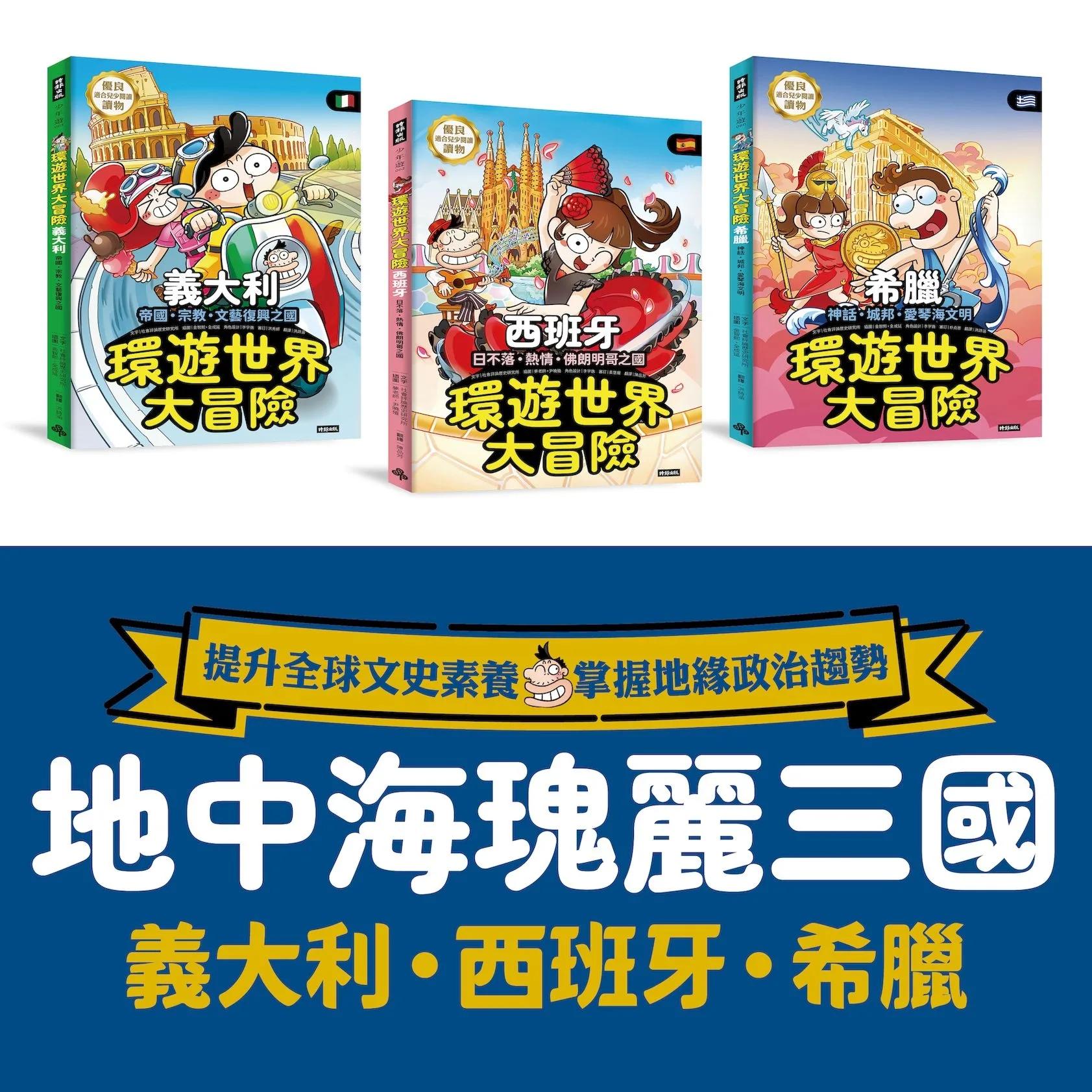 地中海三國 環遊世界大冒險：【義大利】【西班牙】【希臘】