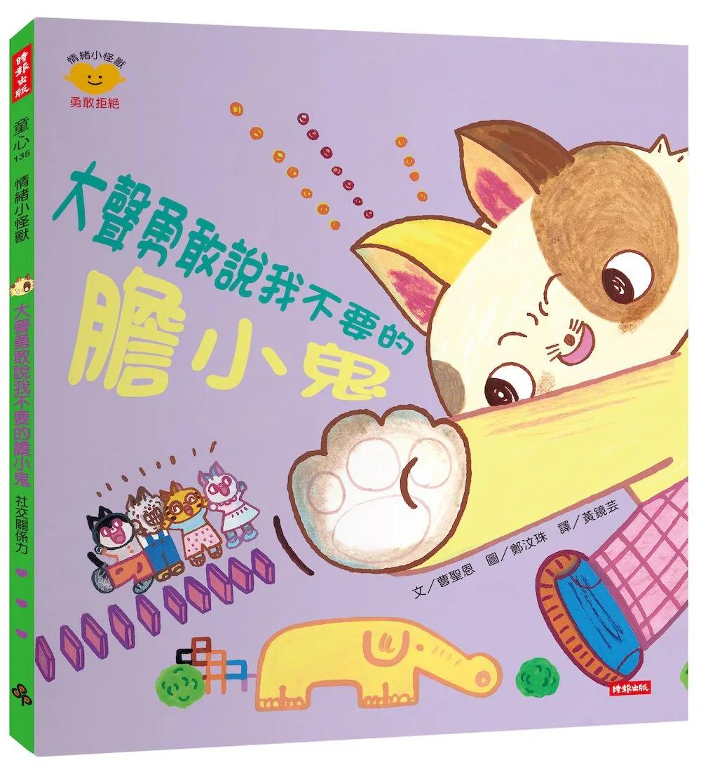 大聲勇敢說我不要的膽小鬼（情緒小怪獸系列）