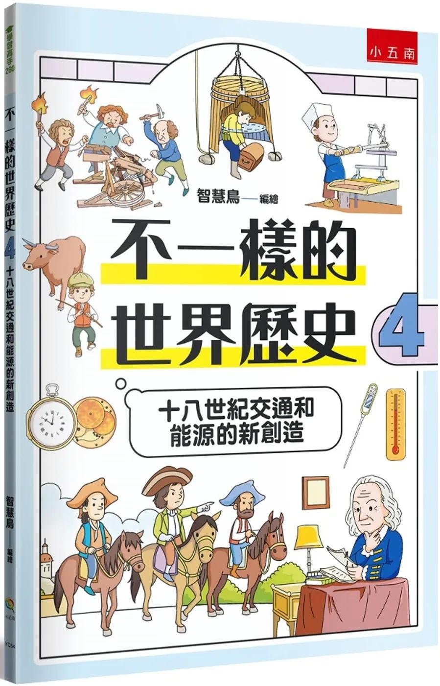 不一樣的世界歷史4：十八世紀交通和能源的新創造