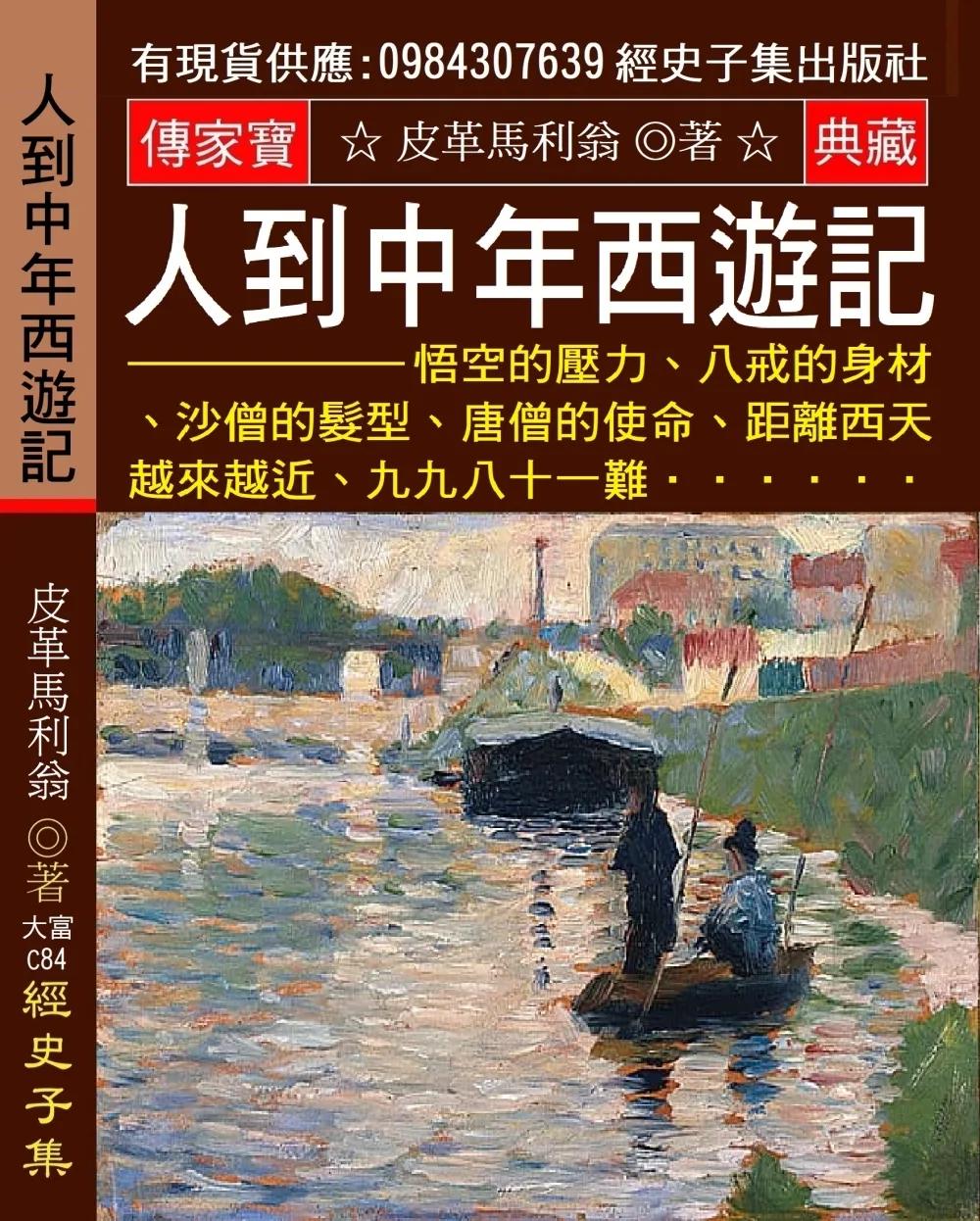 人到中年西遊記：悟空的壓力、八戒的身材、沙僧的髮型、唐僧的使命、距離西天越來越近、九九八十一難