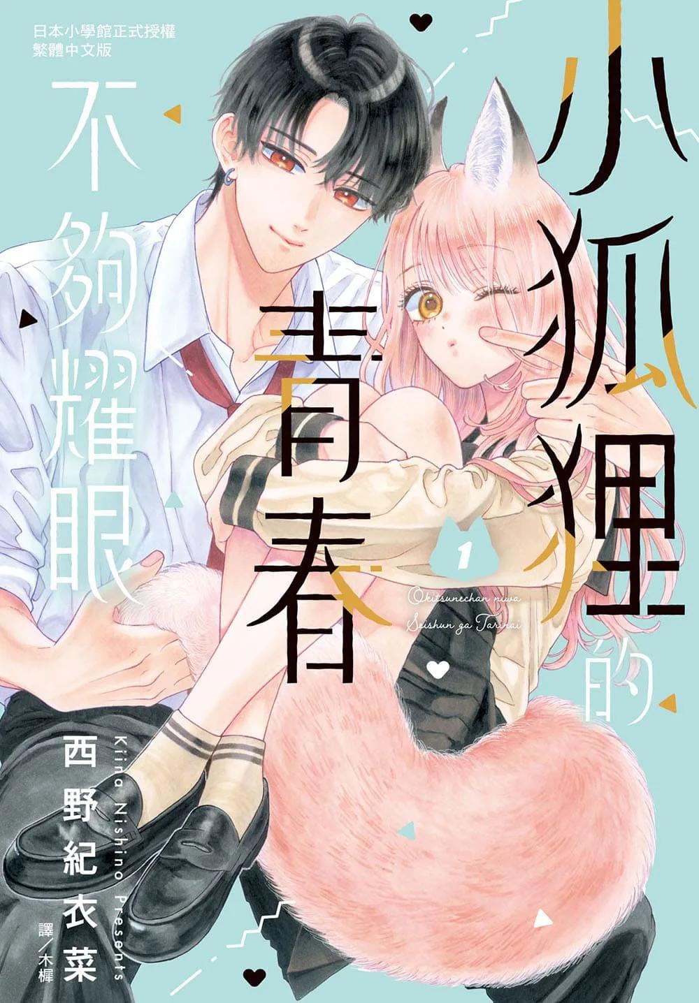 小狐狸的青春不夠耀眼 1
