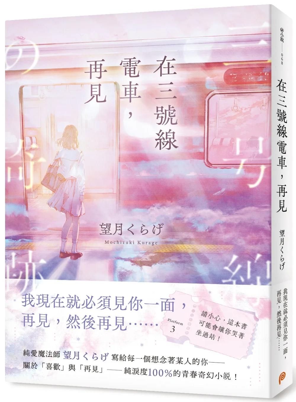 在三號線電車，再見： 請小心，這本書可能會讓你哭著坐過站！