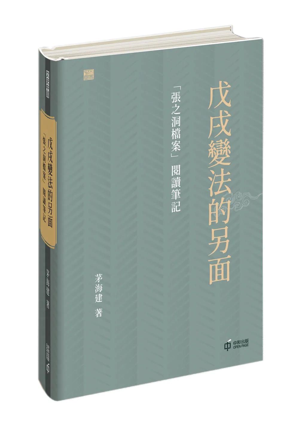 戊戌變法的另面：「張之洞檔案」閱讀筆記