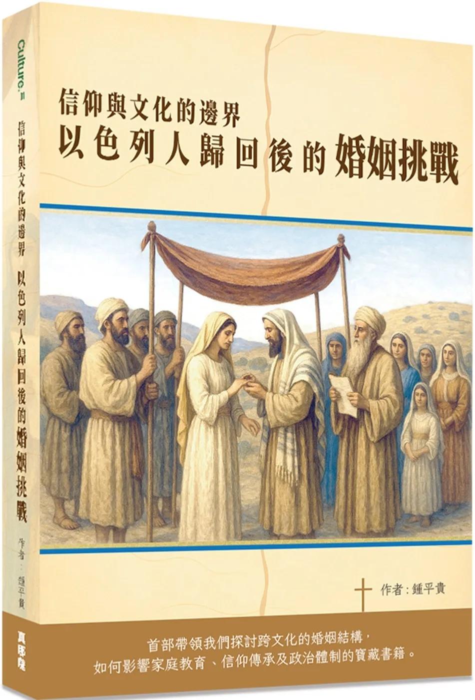 信仰與文化的邊界：以色列人歸回後的婚姻挑戰