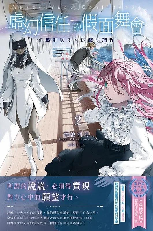 虛幻信任的假面舞會2：詐欺師與少女的戲法旅程