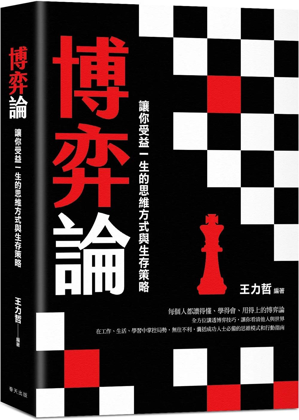 博弈論：掌控局勢的智慧之書！囊括成功人士必備的思維模式和行動指南，讓你受益一生的思維方式與生存策略