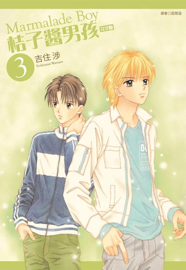 桔子醬男孩 完全版(03)