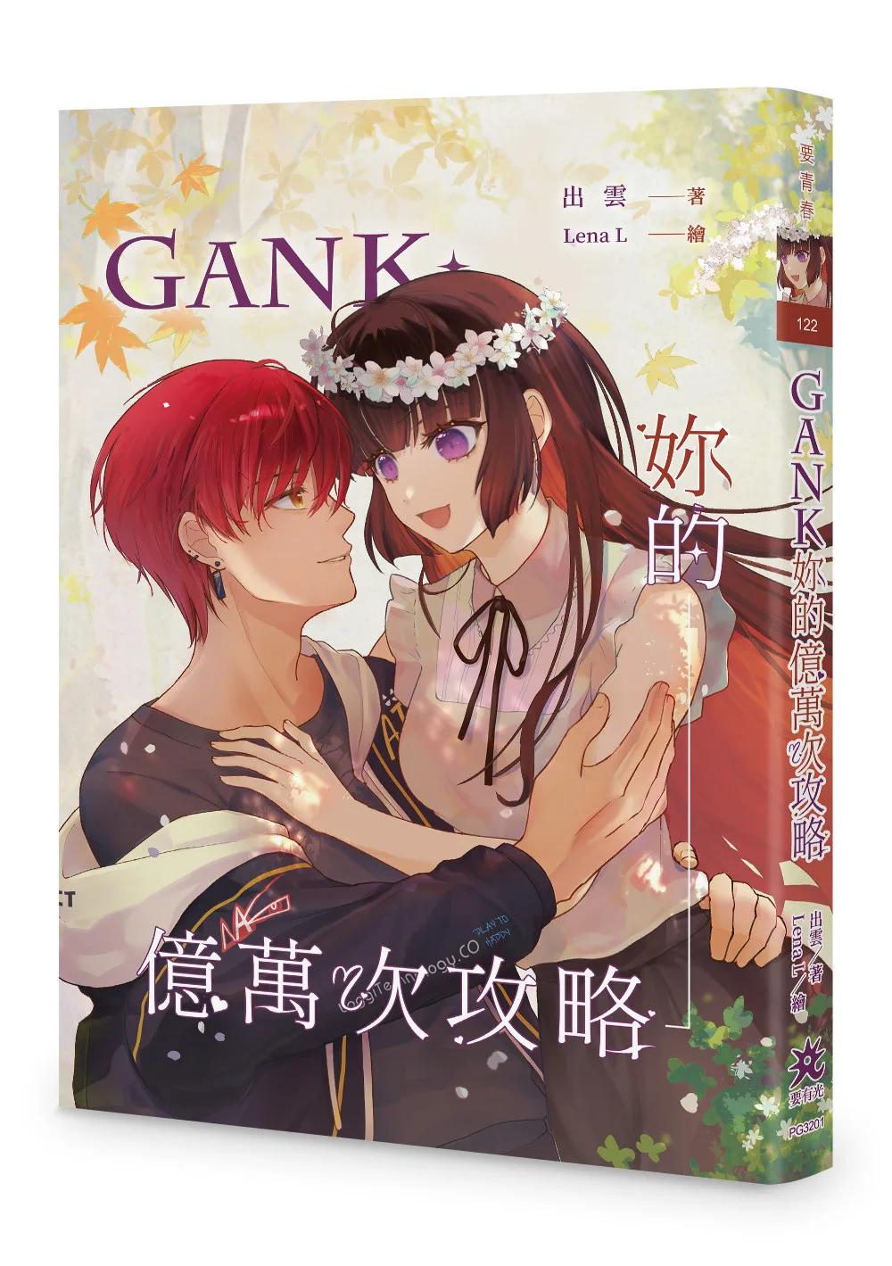 GANK妳的億萬次攻略