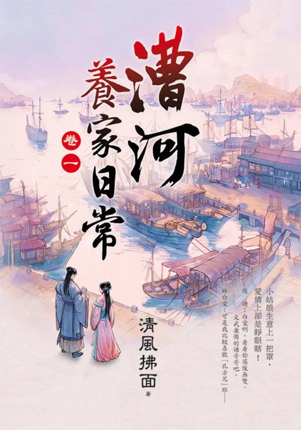 漕河養家日常 卷一