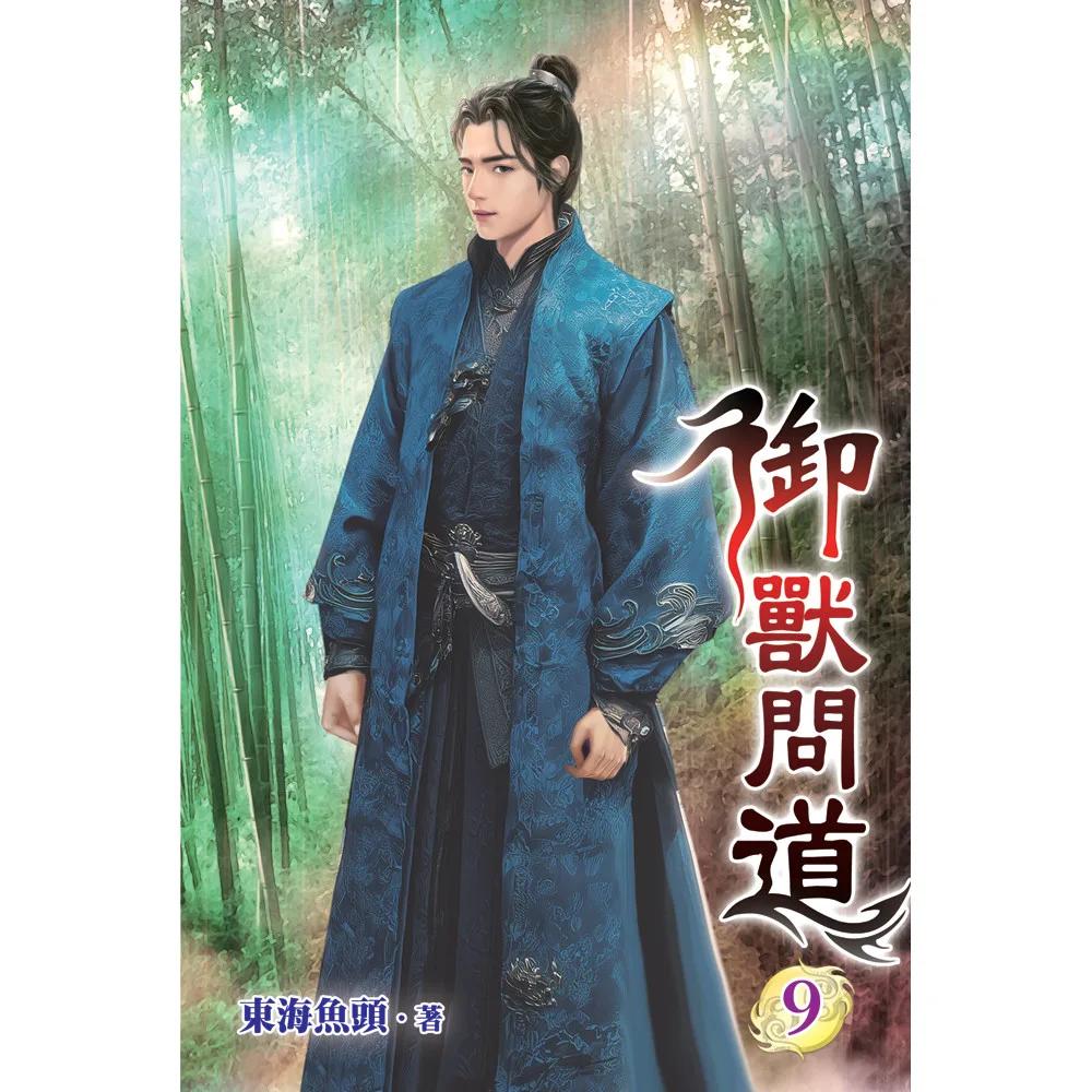 御獸問道09