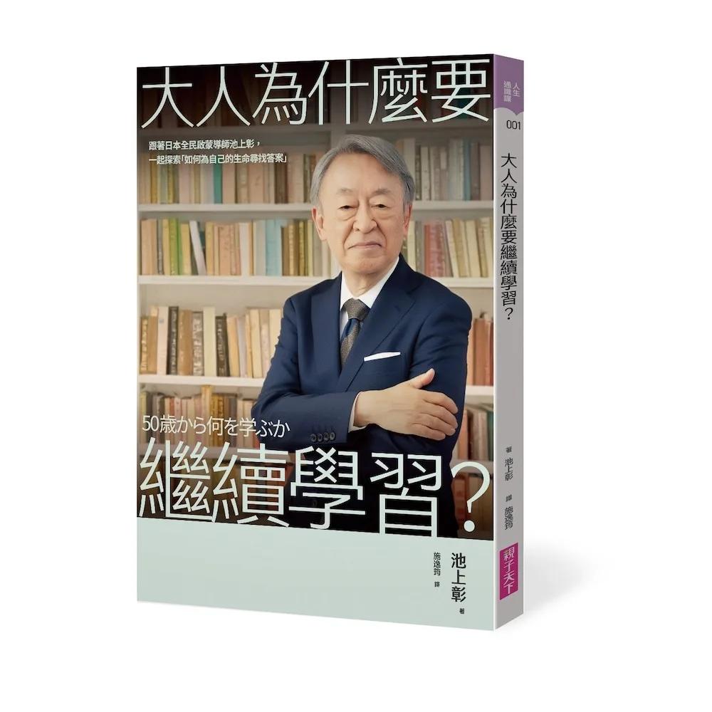 大人為什麼要繼續學習？：跟著日本全民啟蒙導師池上彰， 一起探索「如何為自己的生命尋找答案」