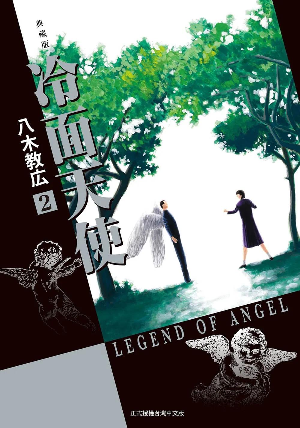 冷面天使 典藏版 2