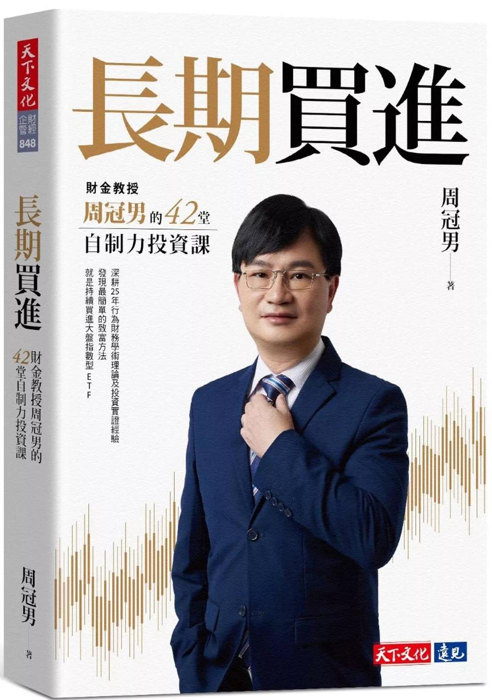 長期買進：財金教授周冠男的42堂自制力投資課