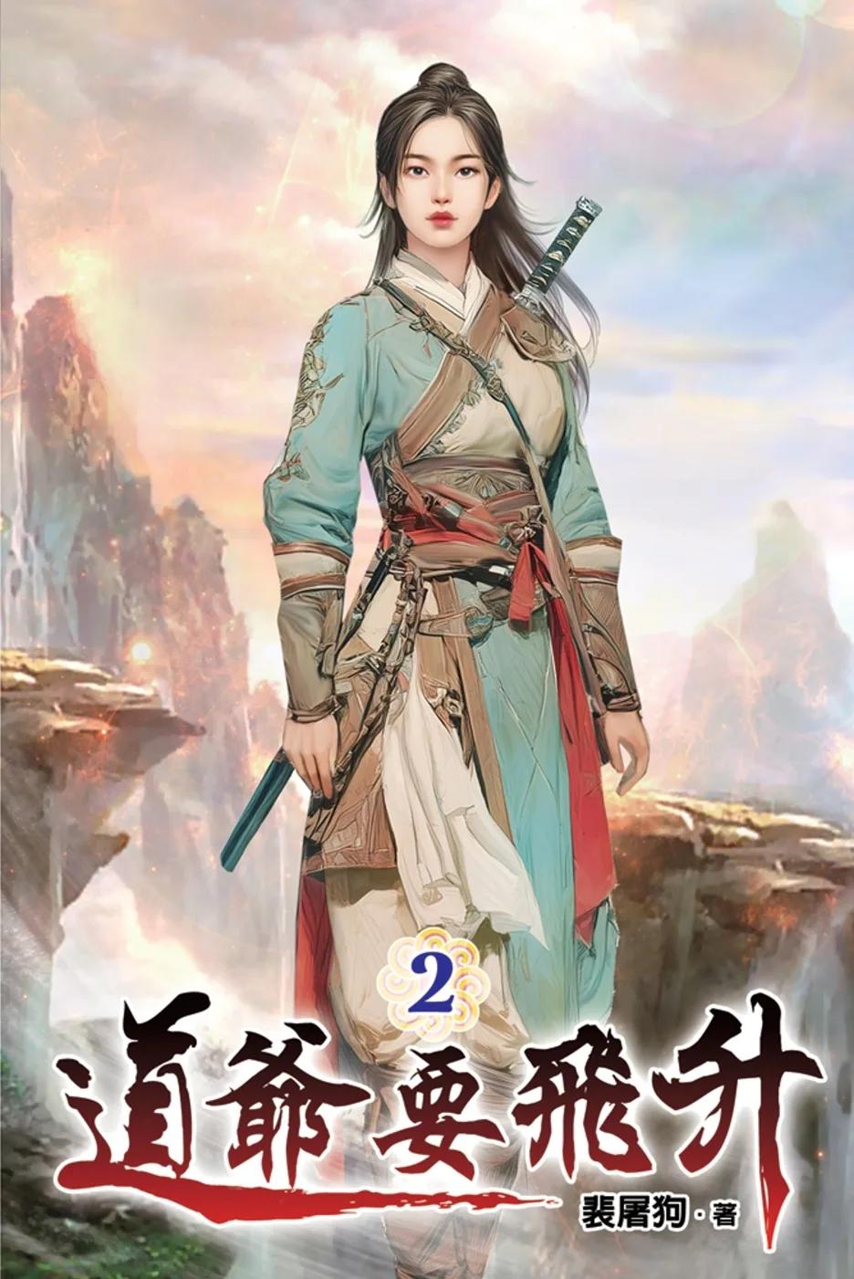 道爺要飛升02