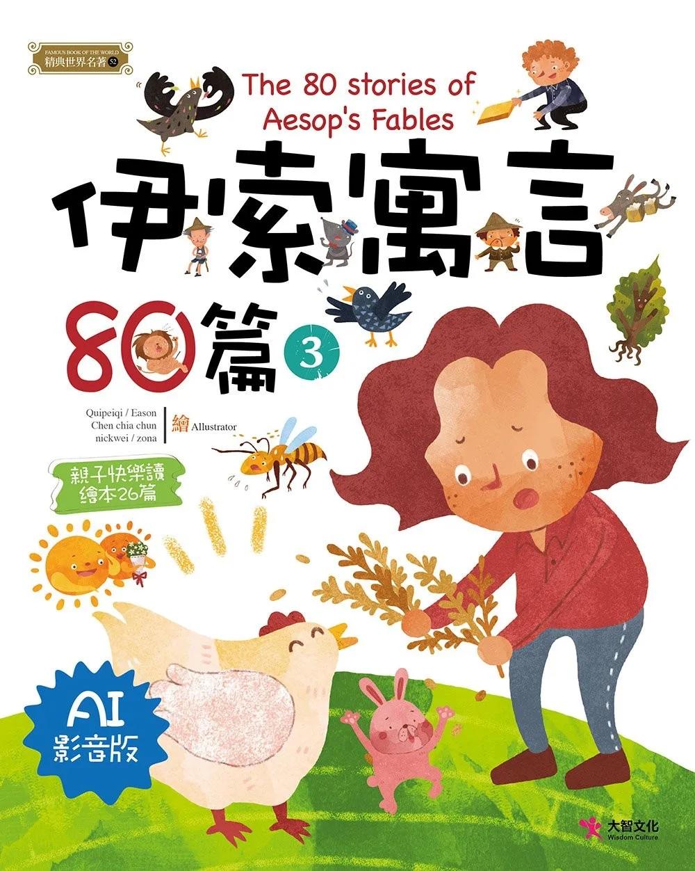 伊索寓言80篇3（AI影音版）