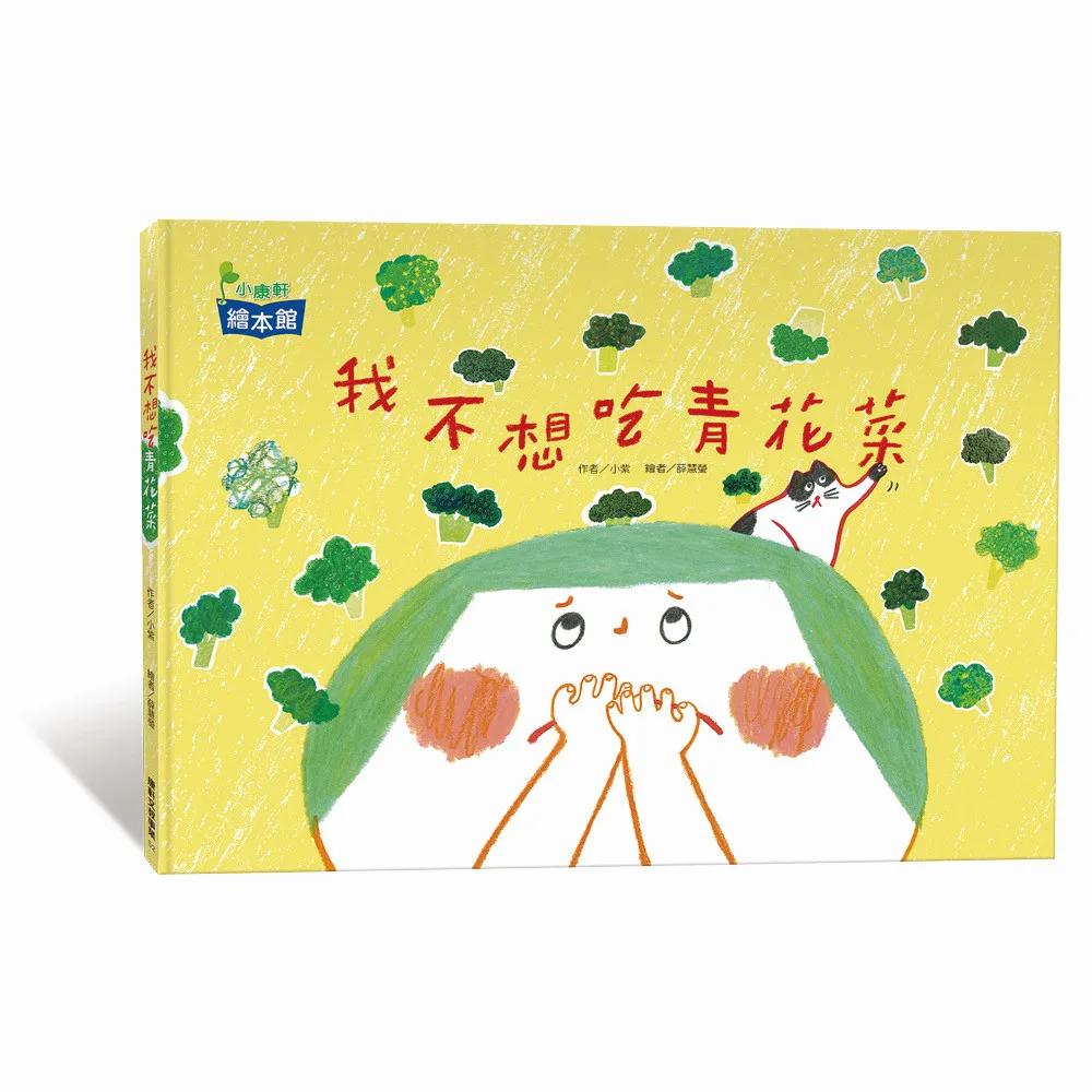 我不想吃青花菜