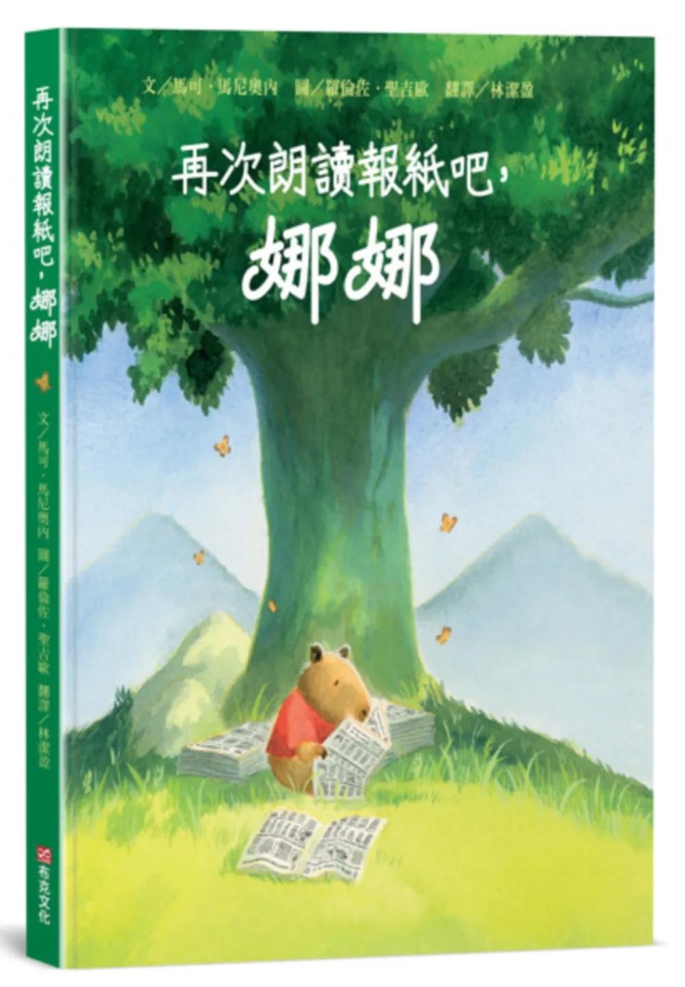 再次朗讀報紙吧，娜娜！【SDGs主題繪本×戰爭議題】以想像力孕育希望，沒有任何武器能夠抗衡想像力與故事的力量。