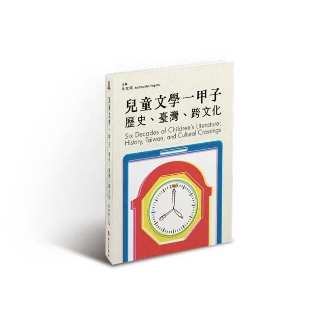 兒童文學一甲子：歷史、臺灣、跨文化