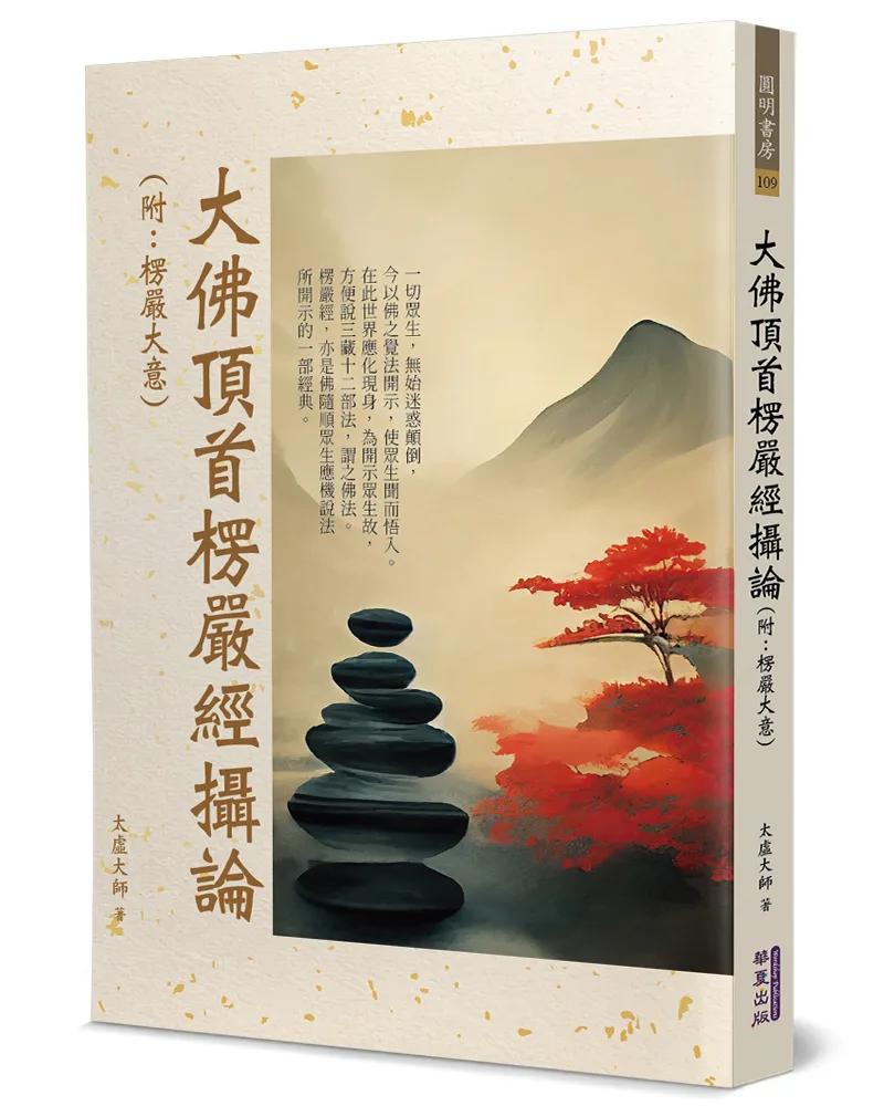 大佛頂首楞嚴經攝論(附：楞嚴大意)