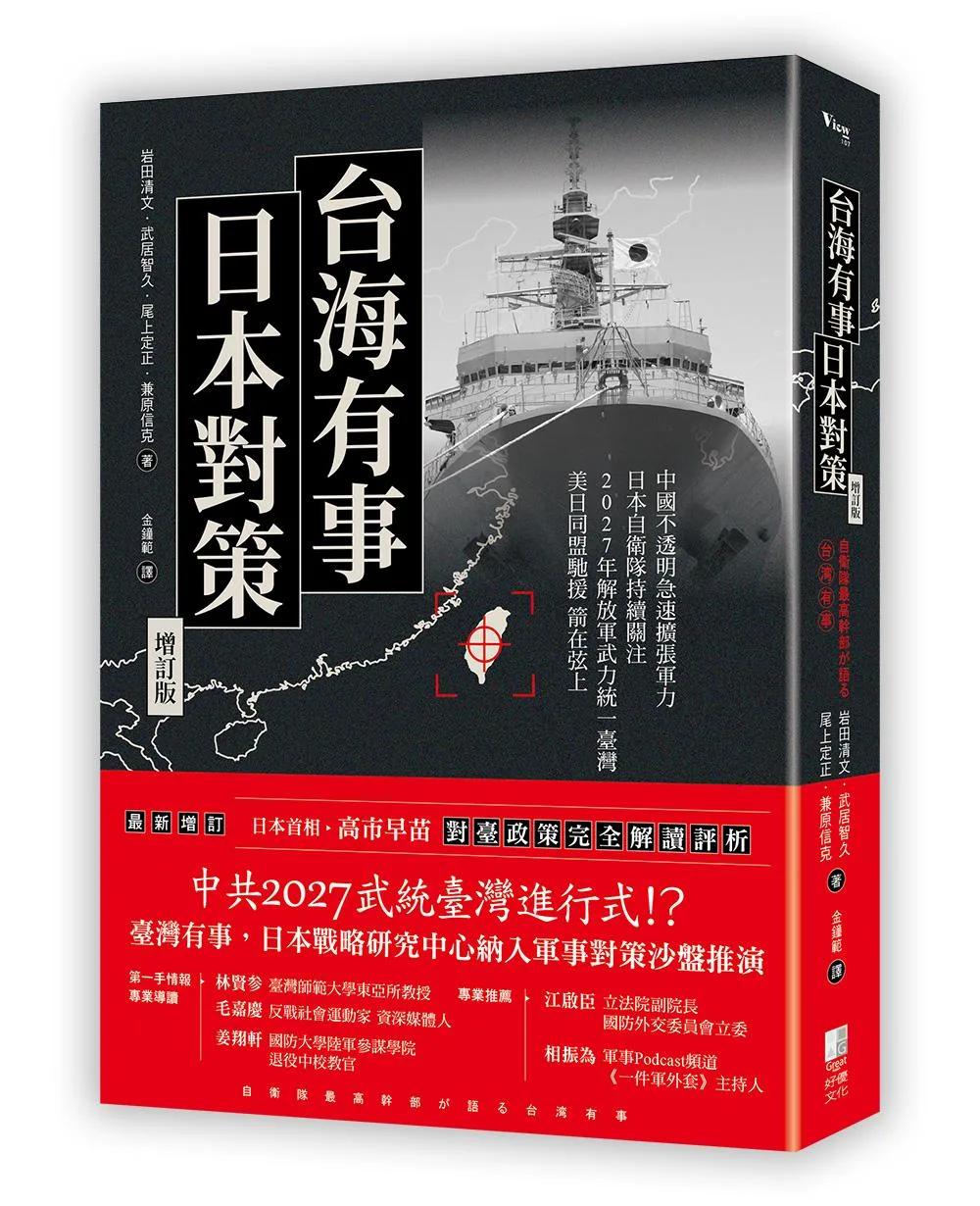 台海有事日本對策增訂版：全面兵推