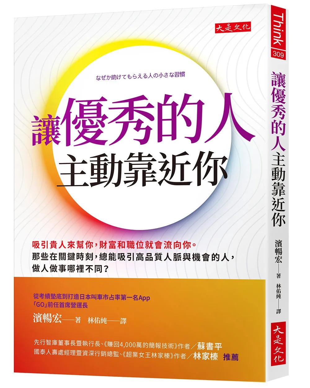 讓優秀的人主動靠近你：吸引貴人來幫你，財富和職位就會流向你。那些在關鍵時刻，總能吸引高品質人脈與機會的人，做人做事哪裡不同？