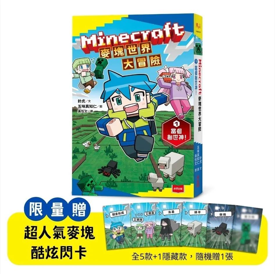 Minecraft麥塊世界大冒險1：當個創世神！( 首刷贈超人氣麥塊酷炫閃卡）